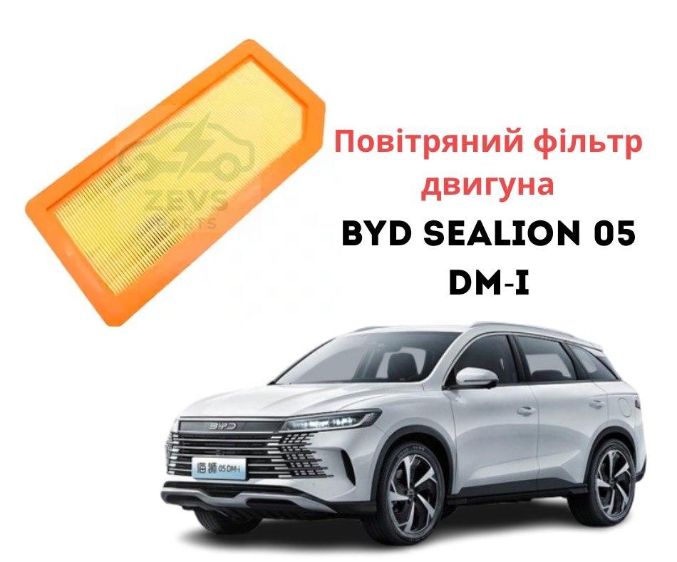 Повітряний фільтр BYD Sea Lion 05 DM-i