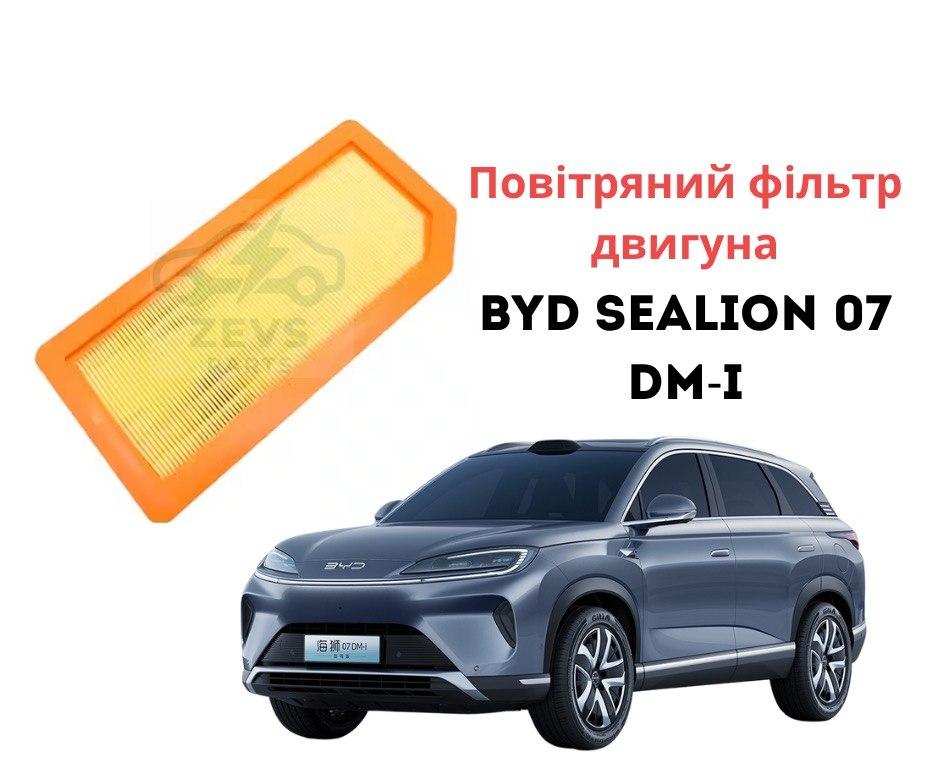 Повітряний фільтр BYD Sea Lion 07 DM-i