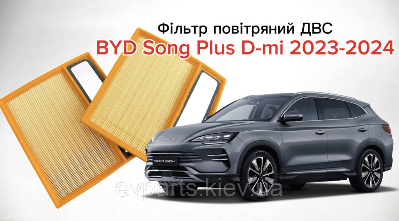 Повітряний фільтр BYD Song Plus DM-i